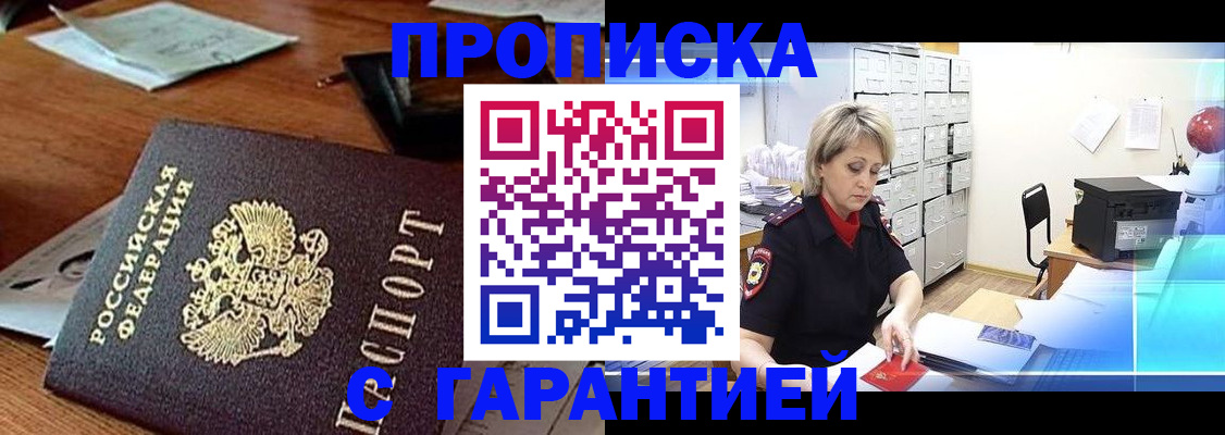 прописка гарантия в Шахтах